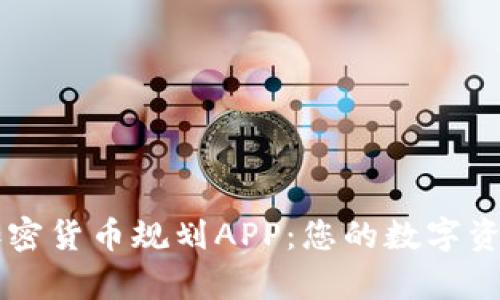 全面解析加密货币规划APP:您的数字资产管理助手