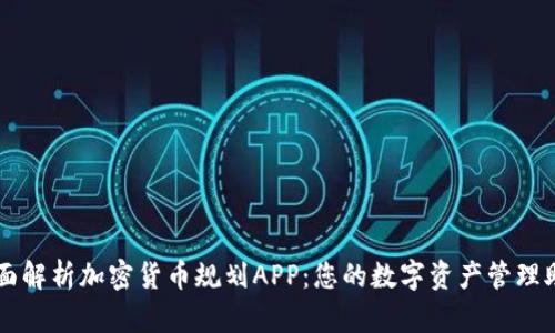 全面解析加密货币规划APP:您的数字资产管理助手
