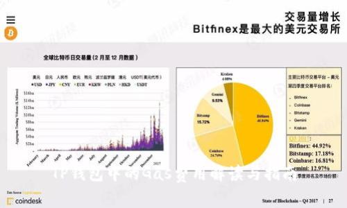 TP钱包中的Gas费用解读与指南