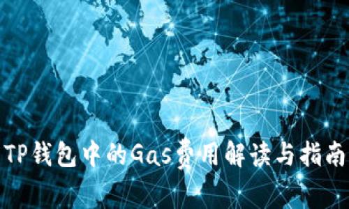 TP钱包中的Gas费用解读与指南