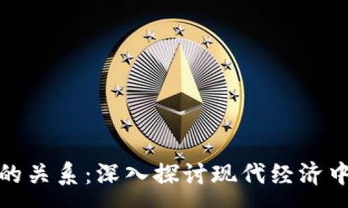 :
加密货币与金融的关系:深入探讨现代经济中的新机遇与挑战