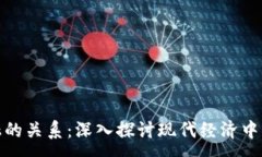 :加密货币与金融的关系:深入探讨现代经济中的