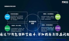 如何通过TP钱包领取空投币:详细指南与潜在问题