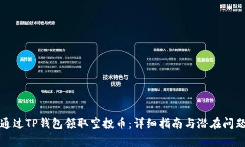 如何通过TP钱包领取空投币:详细指南与潜在问题分析