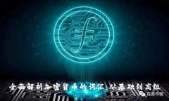 全面解析加密货币的词汇:从基础到高级