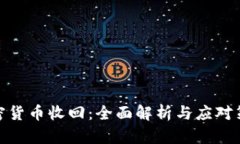 加密货币收回:全面解析与应对策略