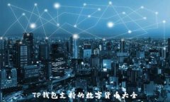 TP钱包支持的数字货币大全