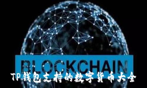 TP钱包支持的数字货币大全