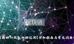 如何找回TP钱包的助记词?详细指南与常见问题解