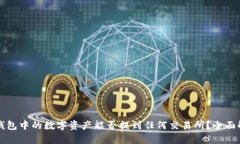 TP钱包中的数字资产能否提到任何交易所?全面解