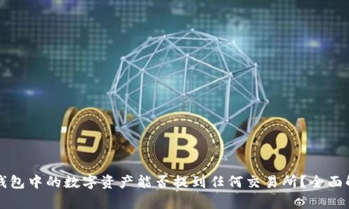 TP钱包中的数字资产能否提到任何交易所?全面解析