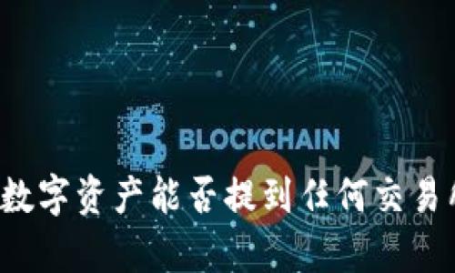 TP钱包中的数字资产能否提到任何交易所?全面解析