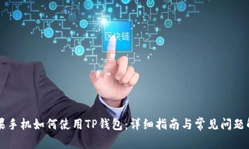 苹果手机如何使用TP钱包:详细指南与常见问题解答