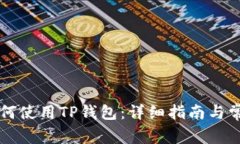 苹果手机如何使用TP钱包:详细指南与常见问题解