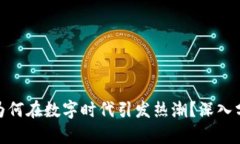 加密货币为何在数字时代引发热潮?深入分析与