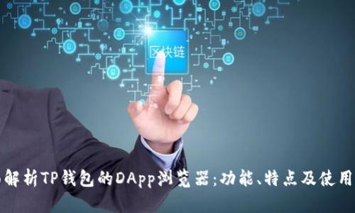 全面解析TP钱包的DApp浏览器:功能、特点及使用指南