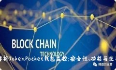 全面解析TokenPocket钱包监控:安全性、功能与使用