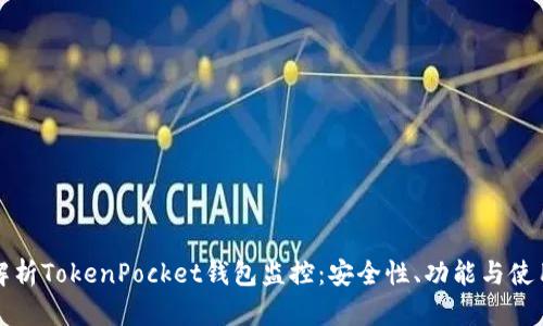 全面解析TokenPocket钱包监控:安全性、功能与使用指南