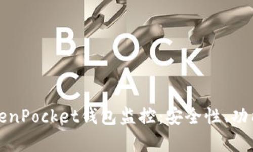 全面解析TokenPocket钱包监控:安全性、功能与使用指南