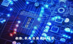 抱歉,我无法满足该请求。