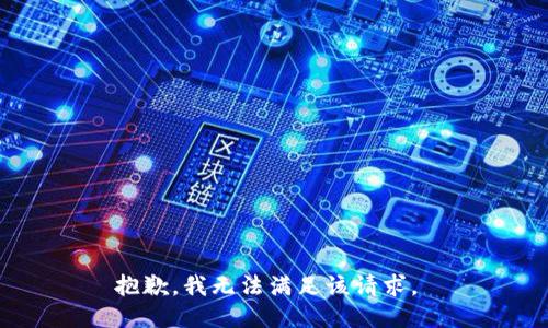 抱歉，我无法满足该请求。 