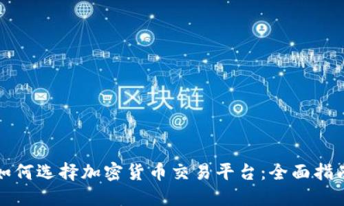 如何选择加密货币交易平台:全面指南