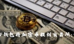 如何通过TP钱包将加密币提到交易所:一步步指南