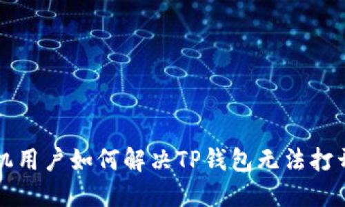 华为手机用户如何解决TP钱包无法打开的问题