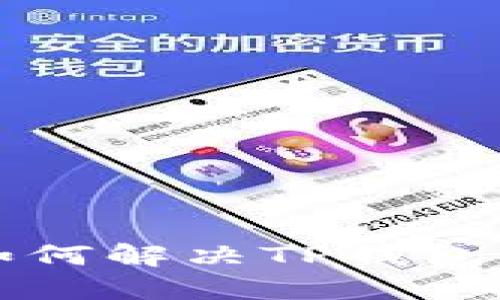 华为手机用户如何解决TP钱包无法打开的问题