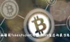 全面解析TokenPocket钱包:TRON生态的最佳选择