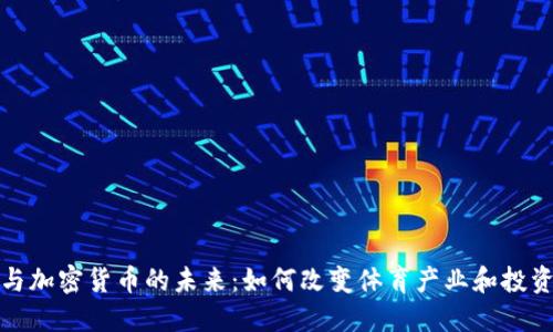 体育与加密货币的未来：如何改变体育产业和投资生态