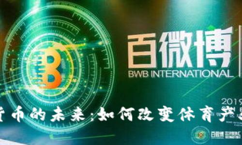 体育与加密货币的未来：如何改变体育产业和投资生态