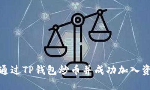如何通过TP钱包炒币并成功加入资金池
