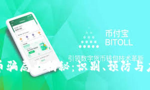 加密货币骗局大揭秘:识别、预防与应对方案