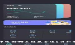 屎币在TP钱包中选择哪条链最合适?详细解析与用