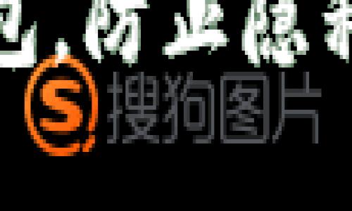 如何保护您的TP钱包,防止隐私泄露和信息被观察