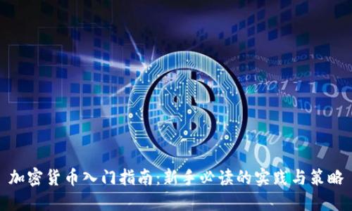 加密货币入门指南:新手必读的实践与策略