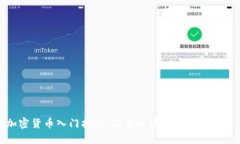 加密货币入门指南:新手必读的实践与策略