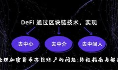如何处理加密货币冻结账户的问题:终极指南与