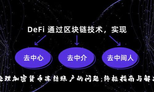 如何处理加密货币冻结账户的问题:终极指南与解决方案