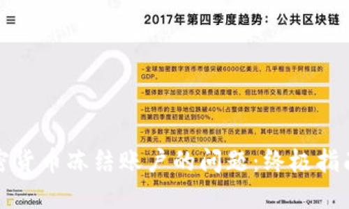 如何处理加密货币冻结账户的问题:终极指南与解决方案