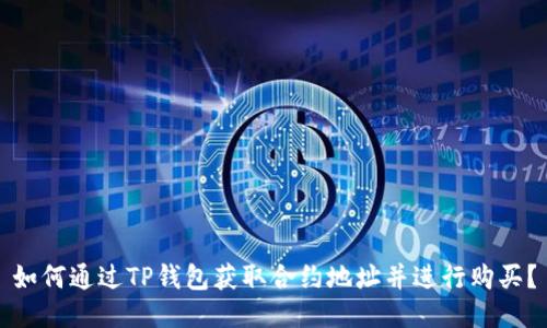 如何通过TP钱包获取合约地址并进行购买?
