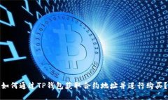 如何通过TP钱包获取合约地址并进行购买?
