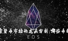 2023年加密货币市场的龙头分析:哪些币种值得关
