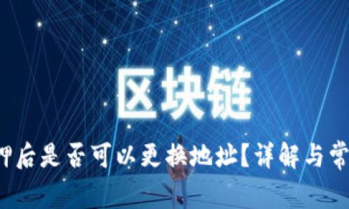 TP钱包质押后是否可以更换地址?详解与常见问题解答