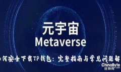 如何安全下载TP钱包: 完整指南与常见问题解答