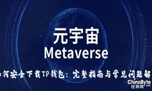 如何安全下载TP钱包: 完整指南与常见问题解答