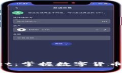 TokenPocket:掌握数字货币的可信钱包