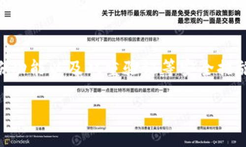   TP钱包放USDT空投币安全吗？全面解析与风险评估 / 

 guanjianci TP钱包, USDT, 空投币, 数字资产, 安全性 /guanjianci 

随着区块链技术的迅速发展，数字货币的使用越来越普遍，特别是USDT（泰达币）因其良好的稳定性受到了投资者的青睐。TP钱包作为一个流行的数字货币钱包，提供了管理和存储各种加密资产的便利。随着越来越多的项目通过空投（Airdrop）方式分发其代币，使用TP钱包存放USDT和参与空投的安全性变得尤为重要。本文将深入探讨TP钱包放USDT空投币的安全性，以及参与空投所需考虑的各种因素。

一、什么是TP钱包？
TP钱包（TokenPocket Wallet）是一个多链数字货币钱包，支持以太坊、EOS、TRON等多个主流区块链网络。TP钱包不仅可以用来存储与管理加密资产，还提供了便捷的去中心化交易（DEX）服务和衍生品交易，吸引了大量用户使用。此钱包支持多种代币的接收和存储，尤其是在用户进行区块链项目投资或参与空投时，其便捷性更为突出。

二、什么是USDT？
USDT（Tether）是一种基于区块链的稳定币，其价值与美元挂钩，1 USDT通常等于1美元。USDT的出现旨在解决区块链行业中比特币等数字货币价格波动大带来的不便，使用户可以更方便地进行交易与交换。作为市场上最流行的稳定币之一，USDT被广泛应用于数字资产交易平台，成为用户在加密市场中稳定价值的工具。

三、空投币的概念及作用
空投（Airdrop）是一种营销活动，通过向用户免费分发新发行的代币或加密资产，以吸引更多人加入项目、增加其知名度。空投通常由区块链项目方运营，目的是为了扩大用户群体并激励用户参与项目发展。空投的形式多种多样，有时要求用户持有一定数量的特定币种（如USDT），有时则仅需注册钱包账号或参与社交媒体活动。

四、TP钱包放USDT空投币安全吗？
在讨论TP钱包放USDT空投币的安全性时，我们需要考虑多个方面，包括钱包的安全性、空投项目的合理性、用户个人安全意识等。首先，TP钱包本身采用了多种安全措施，包括私钥本地存储、助记词备份等，确保用户资产的安全。但即便是安全性较高的钱包，用户在参与空投时仍需谨慎。因为某些空投项目可能存在欺诈或隐私泄露等风险。例如，有些恶意项目可能通过假空投获取用户的信息或资金。因此，在选择空投项目时，用户应进行充分的调查，确保项目的真实性与可靠性。

五、如何识别安全的空投项目？
要识别安全的空投项目，用户应该遵循以下几点建议：首先，查看项目的官方网站和社交媒体，确认其是否有良好的声誉和透明的团队信息。其次，用户可以参考各大区块链社区（如Reddit、Twitter等）中的讨论，了解其他投资者的评价。再者，注意空投的条件和流程，如果项目要求提供过多的个人信息或钱包私钥，则应保持警惕。此外，要避免参与那些看起来过于美好的项目，因为往往那些项目并不可靠。

六、参与空投的注意事项
在参与空投过程中，用户需要注意以下几点：首先，确保钱包地址的正确性，以免误发代币；其次，目前很多空投要求用户在Twitter、Facebook等社交平台上进行分享，要注意不要过于暴露个人信息，确保隐私安全；再者，用户应定期更新钱包应用程序，以获取最新的安全功能和修复漏洞。同时，要了解空投代币的流通性，确保能在二级市场上交易或使用；最后，在使用TP钱包管理多个币种时，定期备份私钥和助记词，确保资产的完整性与安全性。

可能相关的问题与详细解析

1. TP钱包如何保证用户资产的安全？
TP钱包通过以下几种方式来保证用户资产的安全：首先，TP钱包会将用户的私钥保存在本地设备中，而不是外部服务器上。这样的设计使得黑客无法通过服务器侵入来窃取用户资产。其次，TP钱包提供了助记词备份功能，用户在创建钱包时会生成唯一的助记词。如果设备丢失或损坏，用户可以通过助记词恢复资产。此外，TP钱包还支持多重签名和交易验证功能，确保每笔交易的安全性。在使用时，用户还可以自行设定密码和指纹识别等额外的安全措施，以提高安全性。

2. USDT空投值得参与吗？
USDT空投的参与价值取决于多个因素，包括项目的可信度、合规性以及未来的市场前景。有些具有良好技术背景和透明团队的项目，可能会提供长期的投资回报。而那些缺乏真正应用场景的项目，则可能只是短期的炒作，用户需谨慎选择。此外，空投本身并不需要用户付出资金，这使得新手投资者在低风险的情况下测试市场，但需要做好足够的调研，以降低投资风险。

3. 如何管理TP钱包中的多个代币？
管理TP钱包中的多个代币，需要用户具备合理的风险意识与策略。首先，用户应该为每个代币设置独立的备注，以便清晰了解每种资产的持有情况。其次，定期监测各个代币的市场走势，及时调整持仓比例。在使用TP钱包时，可以利用其分类管理的功能，将不同的代币归类，以便快速查阅；另外，用户也应该定期备份操作记录和助记词，确保万一发生意外能迅速恢复资产。最后，保持警惕，对于一些不常交易的代币，用户可以考虑将其转移到安全性更高的冷钱包中，以提高安全性。

4. 参与空投需要哪些条件？
不同的空投项目对于参与者常常有不同的要求。常见的要求包括：持有一定数量的特定币种，例如USDT，或是在指定日期之前必须持有这些币种；完成社交媒体任务，诸如关注项目方的社交账户、转发指定信息、参加社区讨论等；有时还需要用户填写表格注册信息，包括电子邮箱和钱包地址等。用户在参与之前，最好查看空投的具体条款和条件，以避免因未满足条件而错失机会。此外，用户应避免提供自己的私钥和敏感信息，以防受骗。

5. 参与空投的风险有哪些？
参与空投的风险主要包括以下几个方面：首先，项目的不确定性，虽然有些空投可能会带来巨大收益，但并非所有空投项目都有前途，甚至有些项目是诈骗或 Ponzi 计划；其次，个人信息被泄露的风险，某些空投可能要求用户填写过多的个人信息，这可能导致信息泄露；再者，代币的流动性问题，一些空投的代币在二级市场上的流通性极差，用户可能无法及时变现；最后，还有技术风险，若因钱包安全措施不到位而导致资产被盗或丢失。因此，参与空投时用户需仔细评估项目的可信度，保证资产安全。

6. 如何选择合适的数字钱包？
选择合适的数字钱包，用户需要考虑多个因素：首先，要确认钱包支持的币种是否符合用户的需求，例如TP钱包支持多种主流代币，适合对多种数字资产有管理需求的用户；其次，钱包的安全性是重要考量因素，需考虑私钥管理方式、备份功能以及双重验证等安全措施；再者，用户也应关注钱包的使用体验，包括界面的友好程度与功能是否符合自己的使用习惯；同时，还应关注钱包的交易费用，确保其合理；最后，社区的评价和支持也很重要，了解其他用户的使用经验有助于选择可靠的钱包。

总之，TP钱包放USDT空投币的安全性取决于多个因素，包括钱包本身的安全设计、所参与空投项目的可信度以及用户的安全操作意识。我们在享受空投带来的机会的同时，也应保持警惕，确保资产的安全。