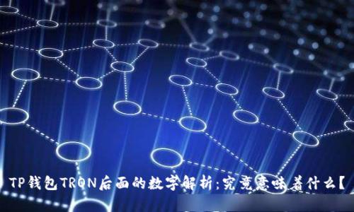 TP钱包TRON后面的数字解析:究竟意味着什么?